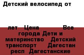 Детский велосипед от 1.5-3 лет › Цена ­ 3 000 - Все города Дети и материнство » Детский транспорт   . Дагестан респ.,Дагестанские Огни г.